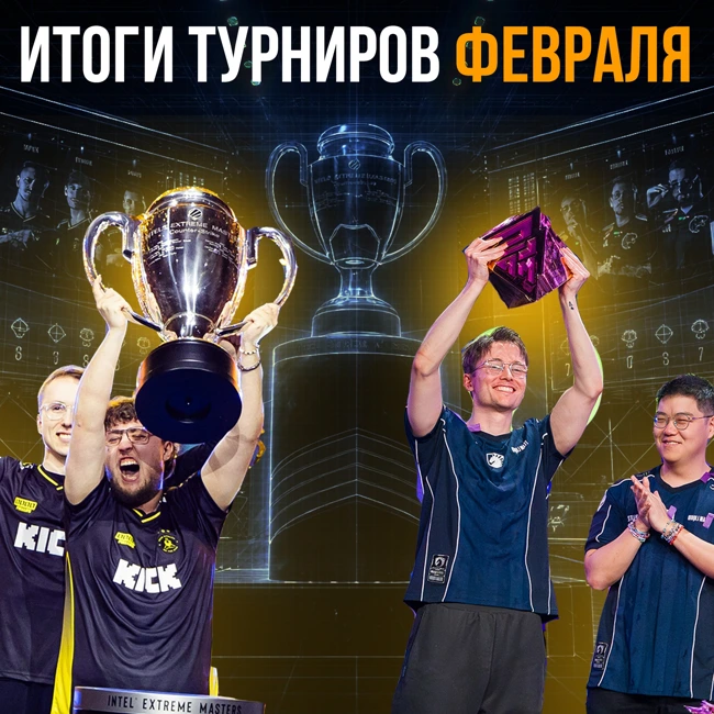 Первые сплиты LoL и Valorant и непобедимые Vitality | Итоги турниров Февраля 2026