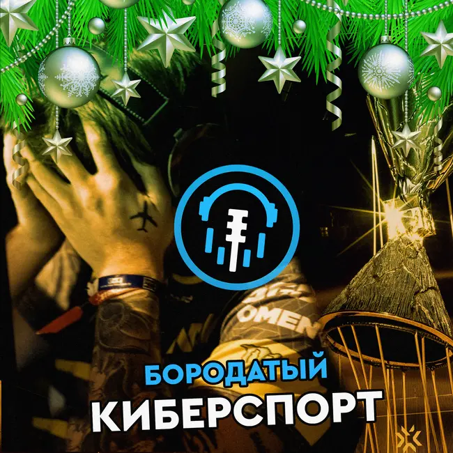 Итоги 2022 года в Киберспорте. Основные события и тенденции