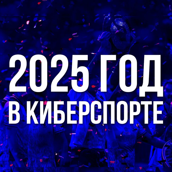 Итоги 2025 года для киберспорта. Главные события и основные тенденции