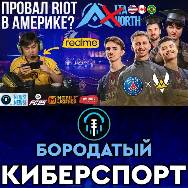 Riot признали неудачу, Официальный телефон M7 и дисциплины EWC 2026 | Бизнес Киберспорта