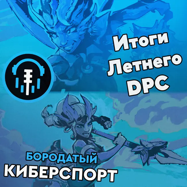 Итоги летнего тура DPC 21/22 и провал PSG.LGD, успех NaVi и позор Alliance