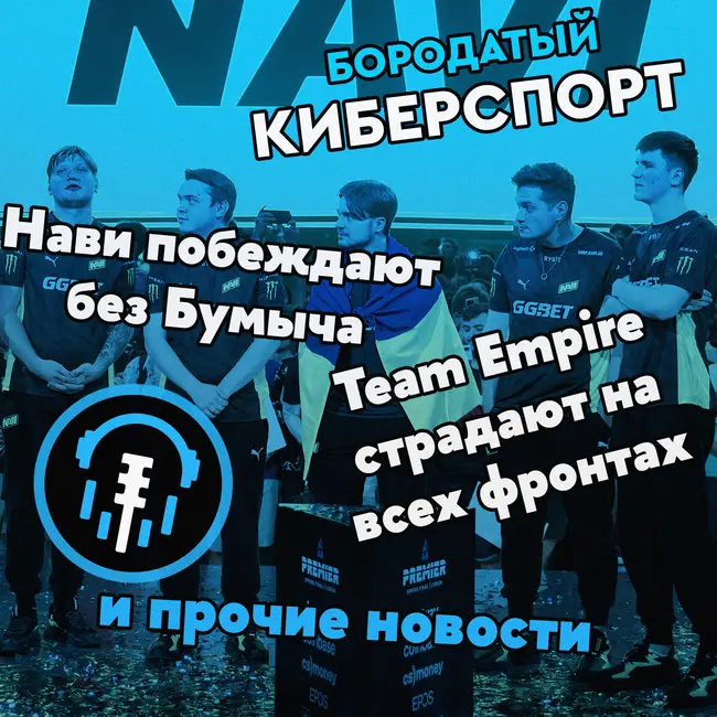 NaVi снова чемпионы и без Бумыча, как влияет ожирение на успех киберспортсменов и Чехарда в Team Empire