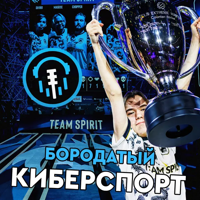 Подкаст | Spirit чемпионы не только в Доте