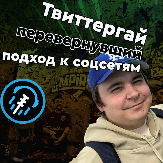 Интервью. Твиттергай Empire ставший Медиадиректором Alliance. Осколки империи