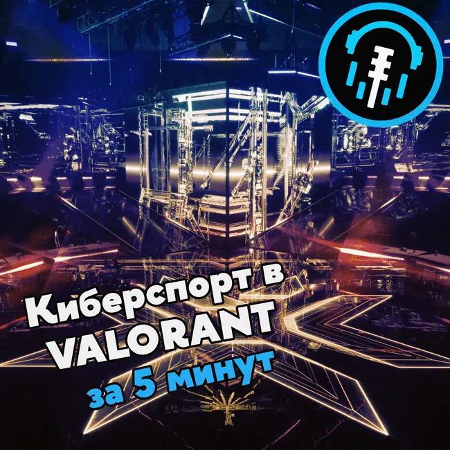 Киберспорт в VALORANT за 5 минут