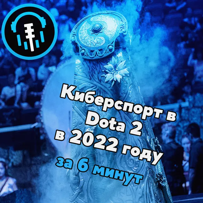 Киберспорт в Dota 2 в 2022 году за 6 минут