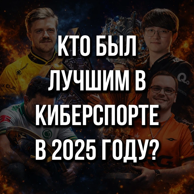 Выбираем лучших в 2025 году в Dota 2, CS2, LoL, MLBB и Valorant
