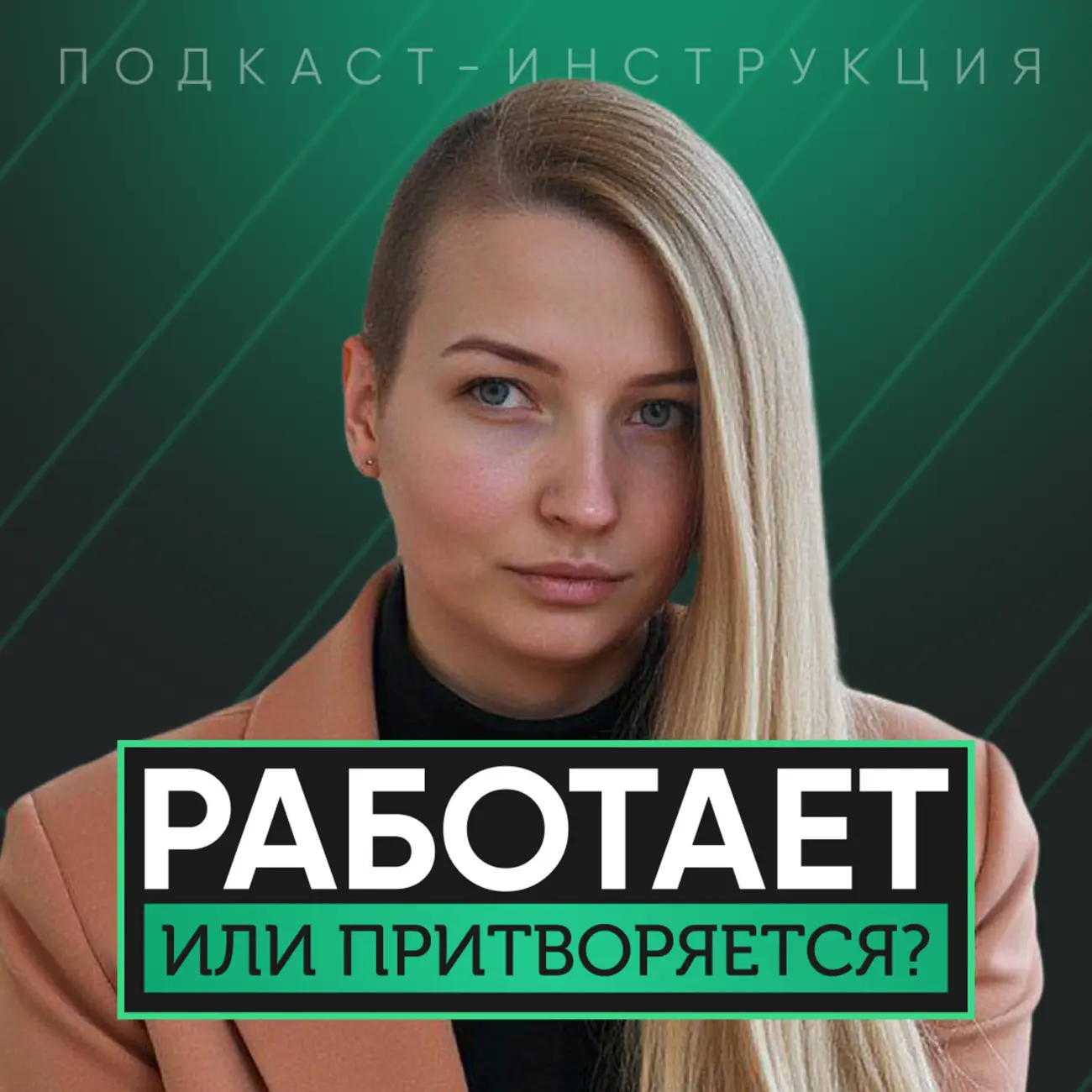 Работает или притворяется?