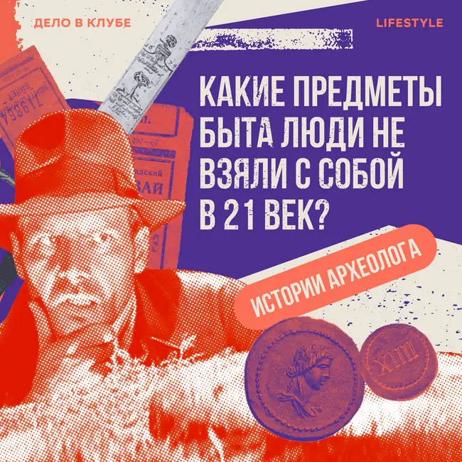 Какие предметы быта люди не взяли с собой в 21 век? Истории археолога