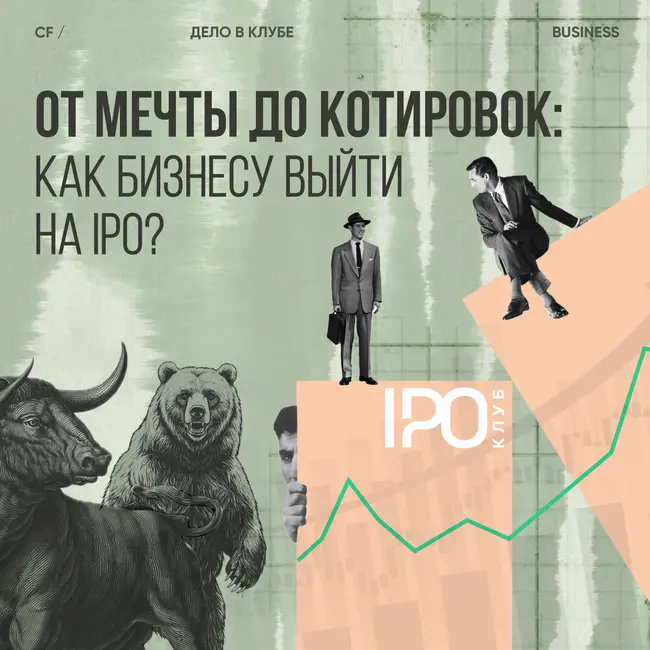 От мечты до котировок: как бизнесу выйти на IPO?