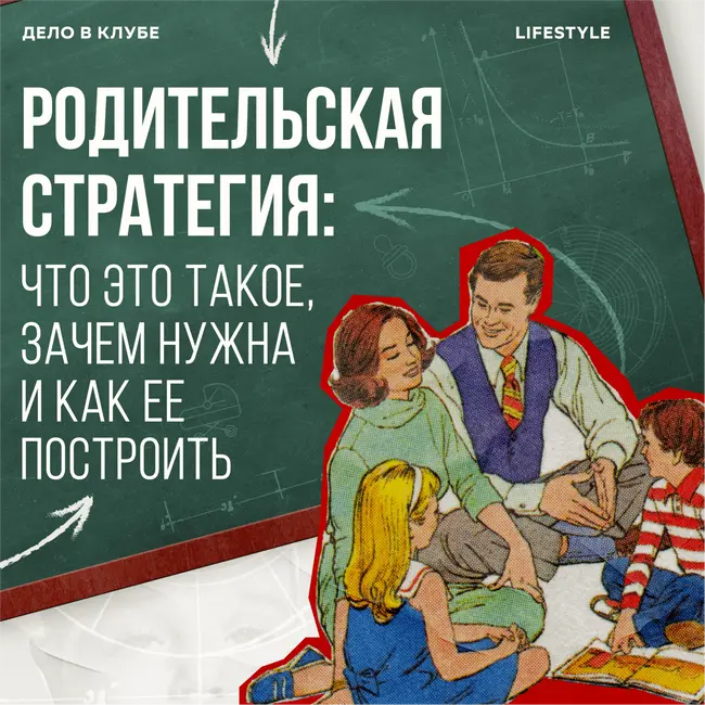 Родительская стратегия — что это такое, зачем нужна и как ее построить