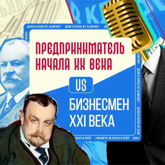 Предприниматель начала XX века VS Бизнесмен XXI века