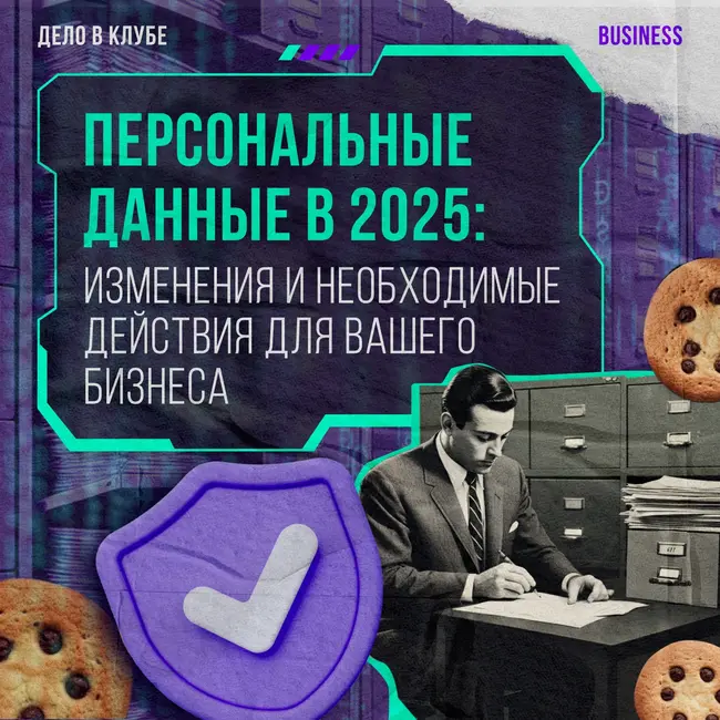 Персональные данные в 2025: изменения и необходимые действия для вашего бизнеса