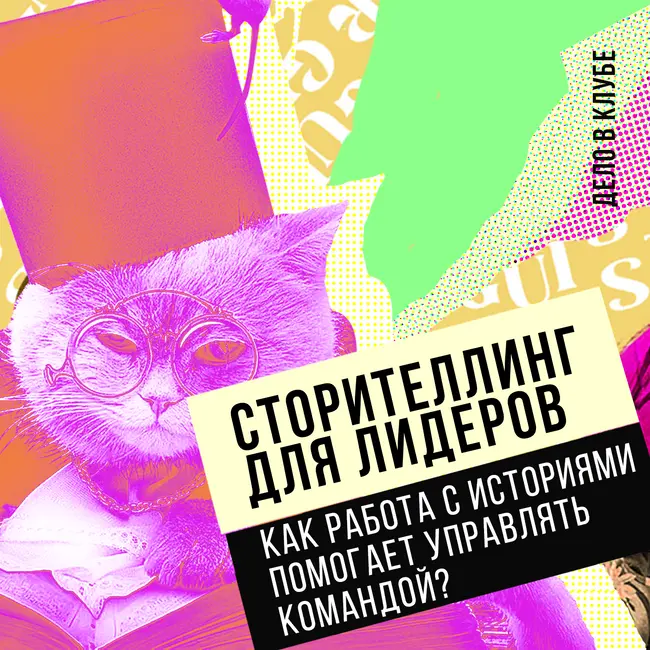 Сторителлинг для лидеров: как работа с историями помогает управлять командой?