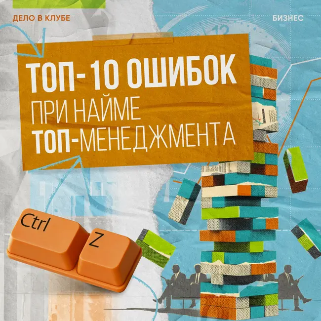 Топ-10 ошибок при найме топ-менеджмента