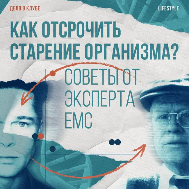 Как отсрочить старение организма? Советы от эксперта EMC