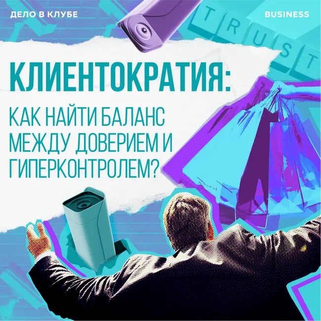 Клиентократия: как найти баланс между доверием и гиперконтролем?