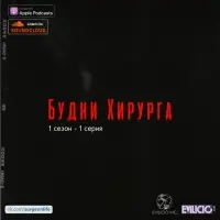 Будни Хирурга 1 серия - Pilot 001