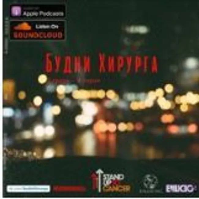 Будни Хирурга 2 сезон - 4 серия - Вакцина против ВИЧ, Мезентериальный тромбоз, Рак pancreas