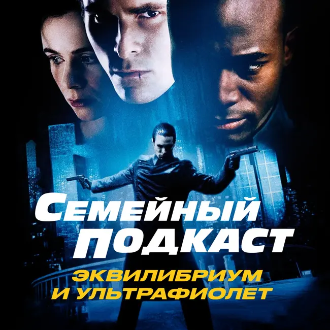 Трибьют Курту Уиммеру. Эквилибриум и Ультрафиолет