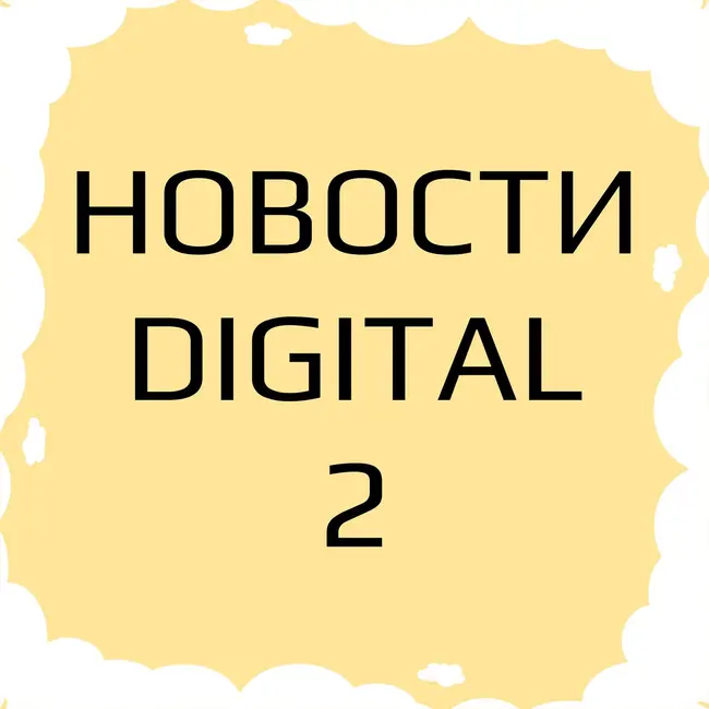 Новости Digital индустрии: маркетинг, технологии, инновации. Ноябрь-2.