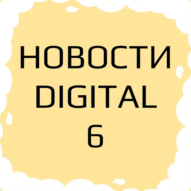 6: Новости за три минуты в мире технологий, digital и сервисов декабрь 2020