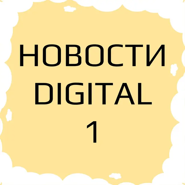 Новости диджитал индустрии: маркетинг, технологии, инновации за неделю.