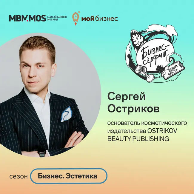 Косметическое издательство OSTRIKOV BEAUTY PUBLISHING | Сергей Остриков в сезоне «Бизнес. Эстетика»