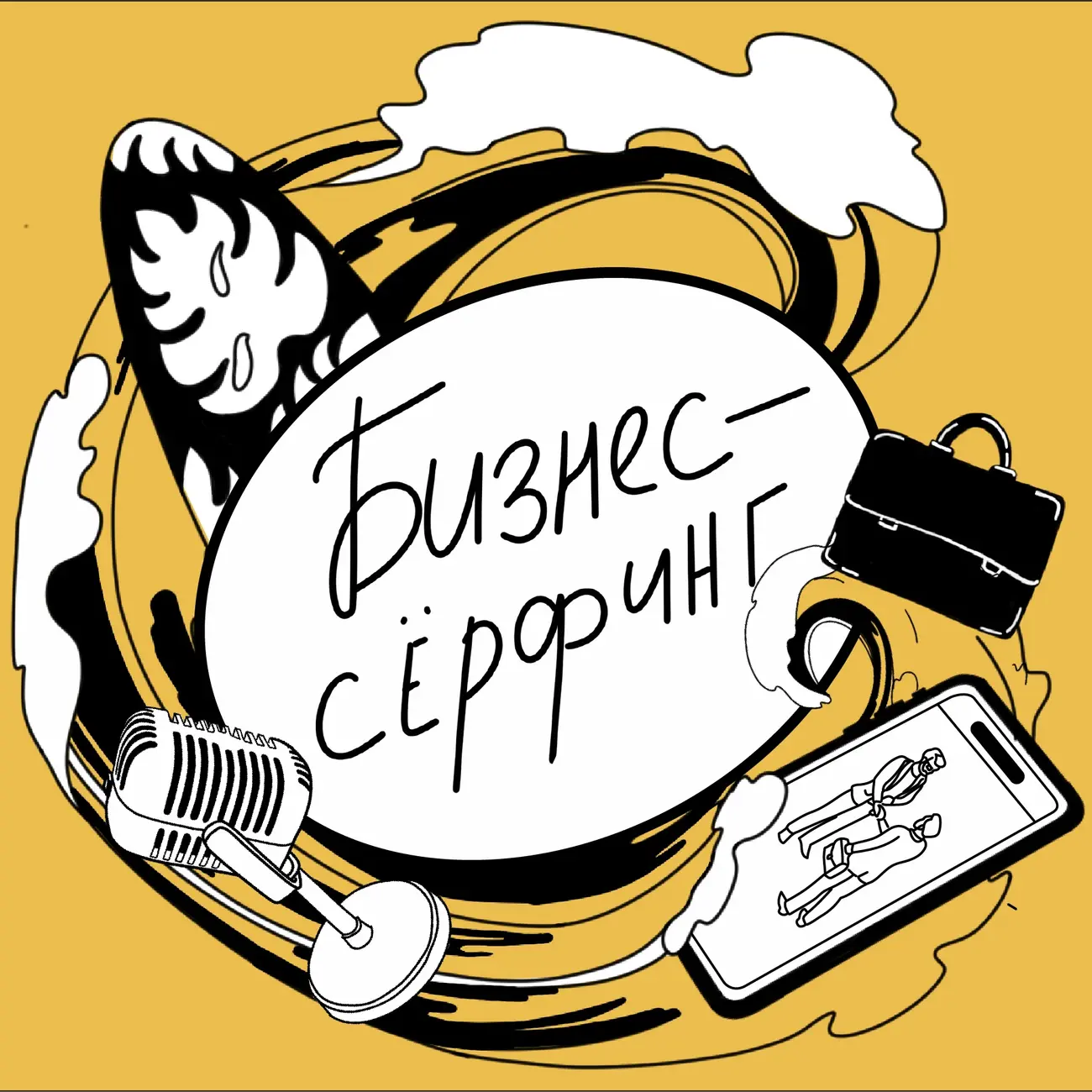 Бизнес-серфинг