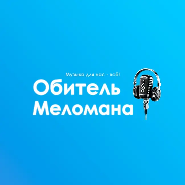 Обитель Меломана - 09.03.26(Axe Dragger, From Ashes Reborn, Metal de Facto, Izzo blues coalition, Shy и другие)