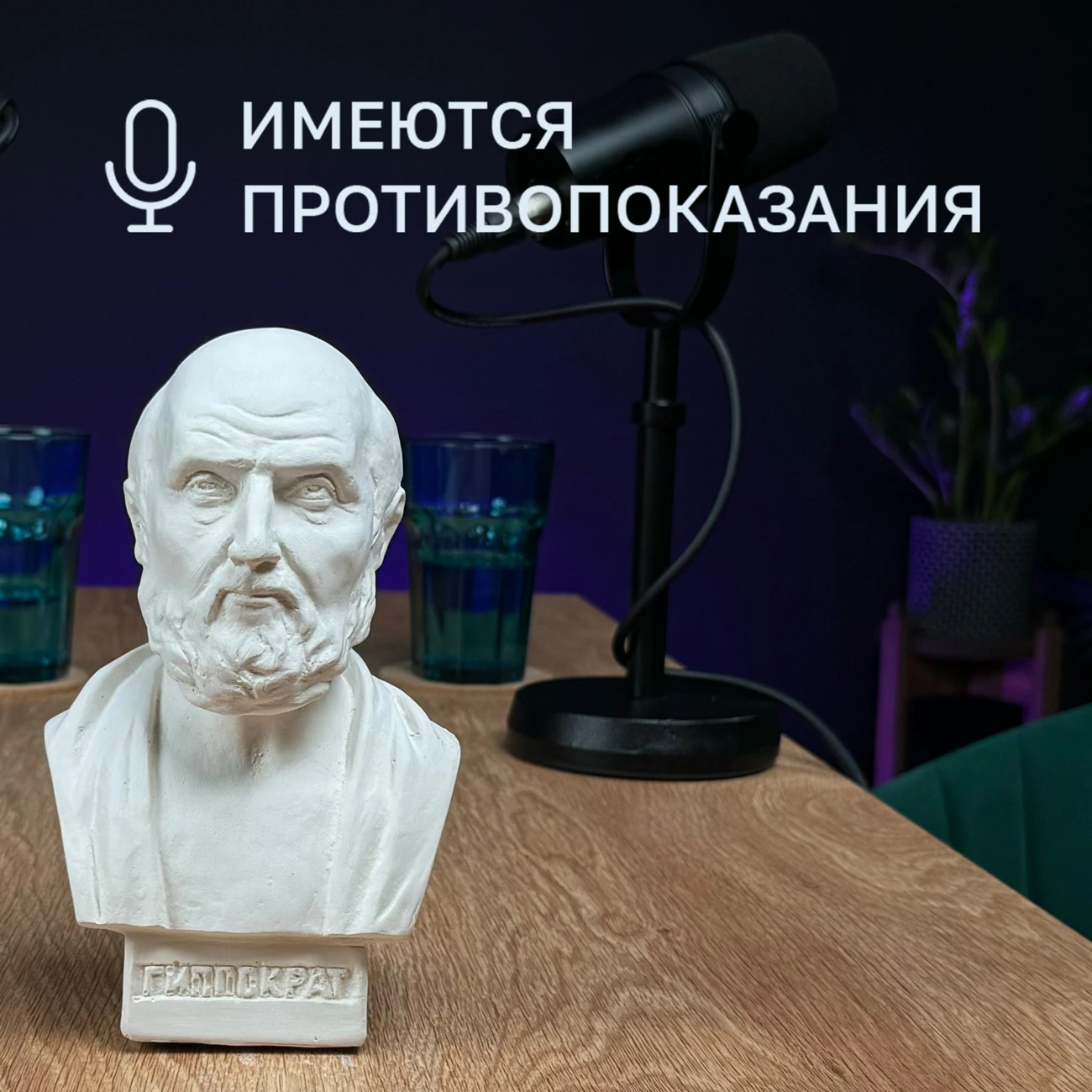 Имеются противопоказания