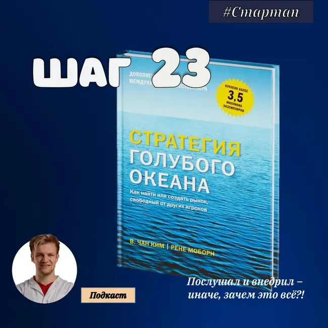 ШАГ № 23. Стратегия голубого океана