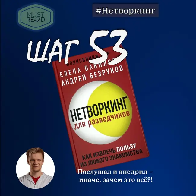 ШАГ №53. Нетворкинг для разведчиков