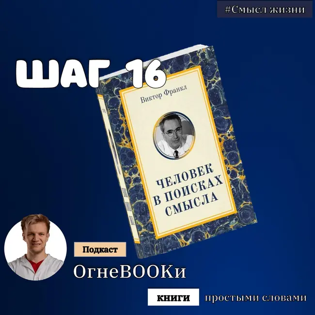 ШАГ № 16. Человек в поисках смысла.
