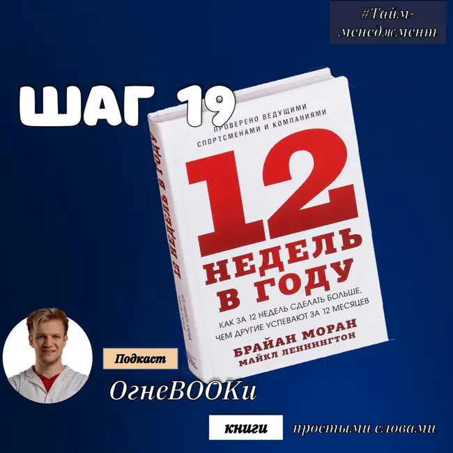 ШАГ 19. 12 недель в году. Как за 12 недель сделать больше, чем другие успевают за 12 месяцев.