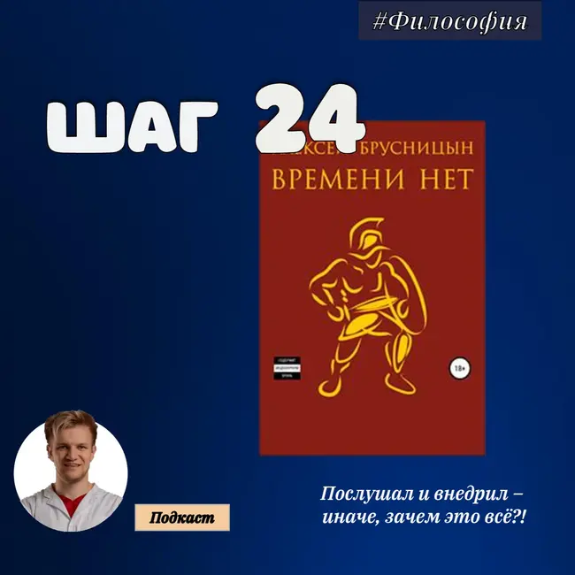 ШАГ №24. Времени нет.