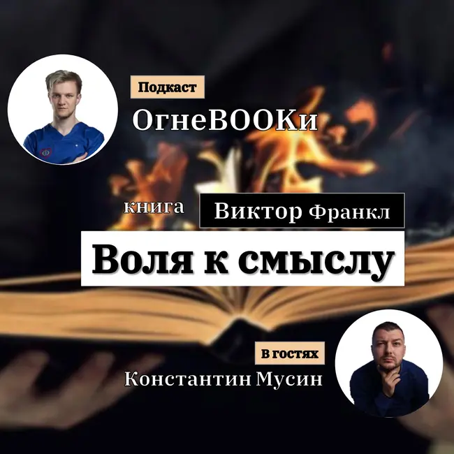 ШАГ № 10. Воля к смыслу. Выпуск с Константином Мусиным.