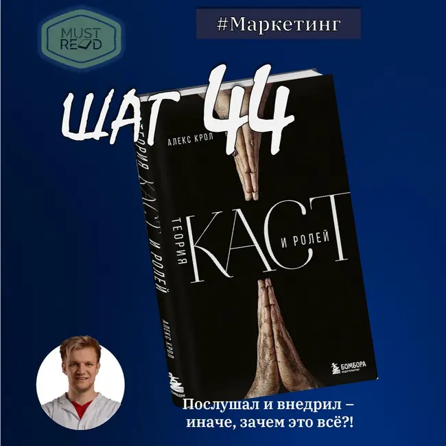 ШАГ №44. Теория каст и ролей