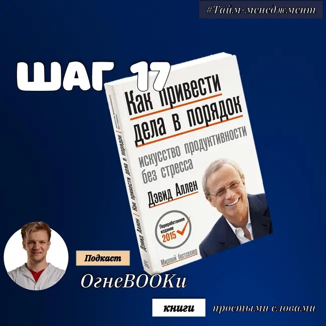 ШАГ №17. Как привести дела в порядок.