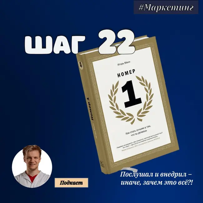 ШАГ №22. Номер 1. Как стать лучшим в том, что ты делаешь.