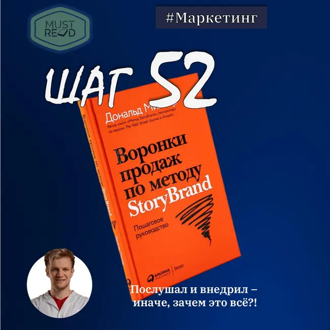 ШАГ №52. Воронки продаж по методу StoryBrand: Пошаговое руководство