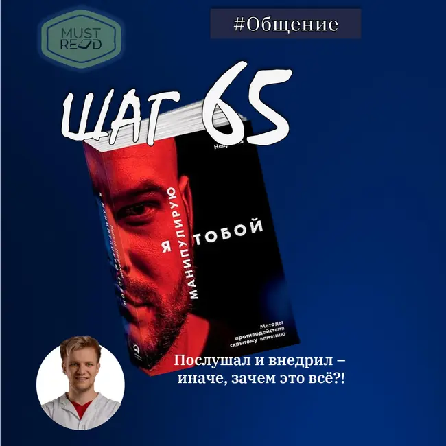 Шаг № 65. Я манипулирую тобой