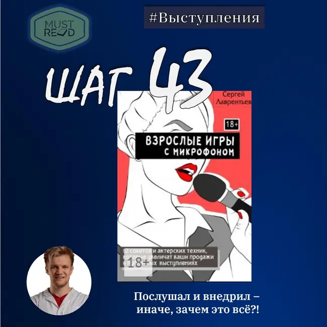 ШАГ №43. Взрослые игры с микрофоном.