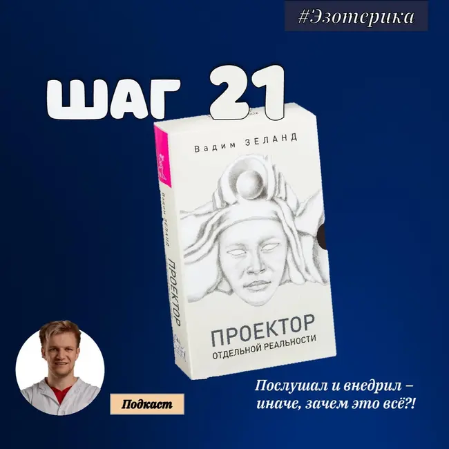 ШАГ №21. Транссерфинг. Проектор отдельной реальности.