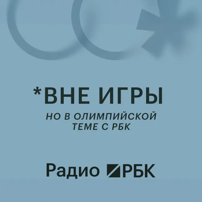 Спортивный экономист Дагаев: налоги на букмекеров, медиалига и Олимпиада. Радио РБК