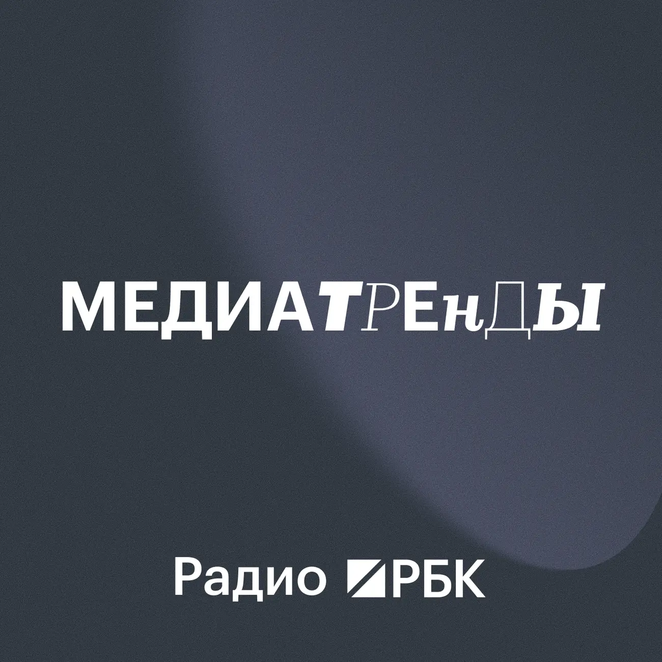 Радио РБК: Медиатренды
