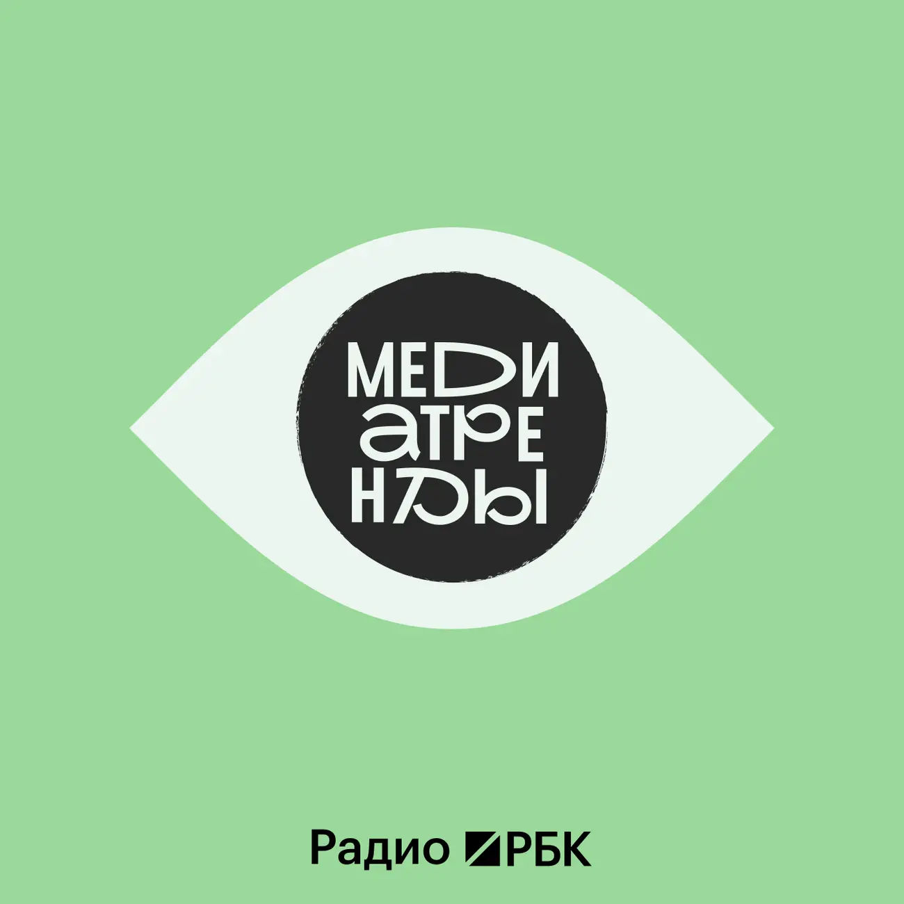 Радио РБК: Медиатренды