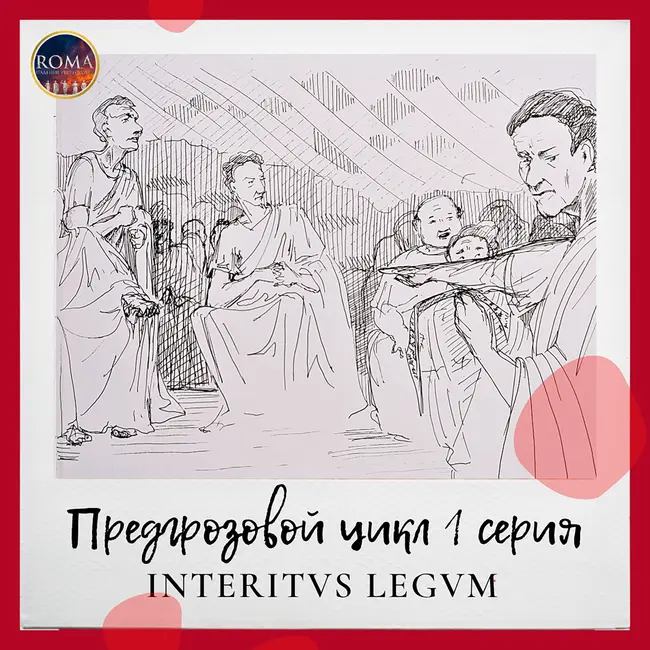 Предгрозовой цикл.  Interitus Legum. Гибель законов