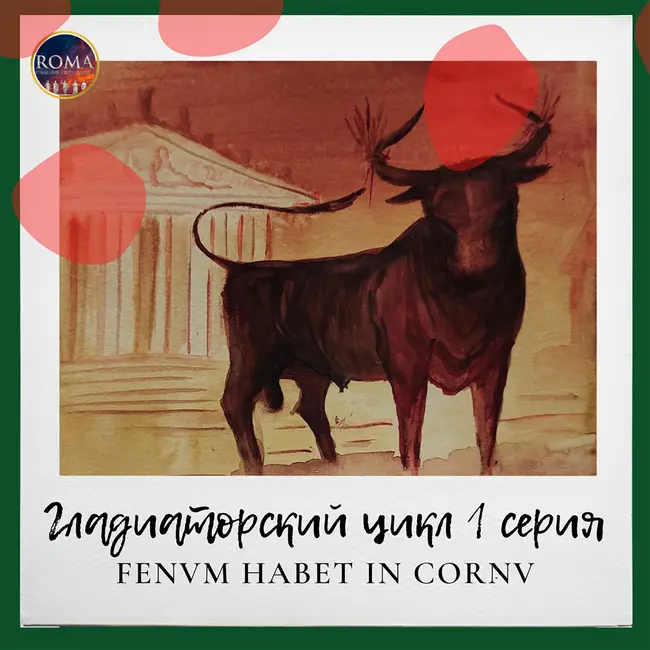 Гладиаторский цикл. Fenum habet in cornu. У него сено на рогах