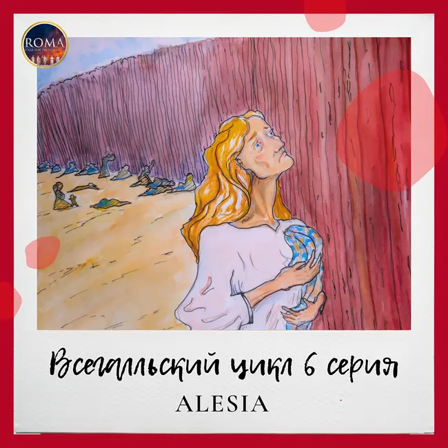 Всегалльский цикл. Alesia. Алезия